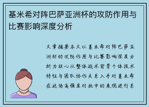 基米希对阵巴萨亚洲杯的攻防作用与比赛影响深度分析 基米希对阵巴萨亚洲杯的攻防作用与比赛影响深度分析