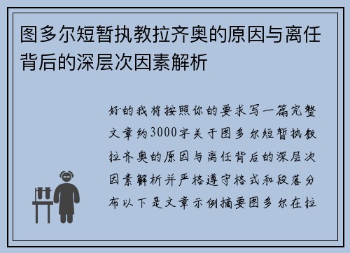 图多尔短暂执教拉齐奥的原因与离任背后的深层次因素解析 图多尔短暂执教拉齐奥的原因与离任背后的深层次因素解析
