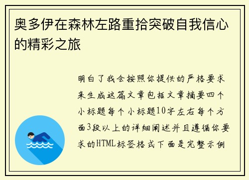 奥多伊在森林左路重拾突破自我信心的精彩之旅 奥多伊在森林左路重拾突破自我信心的精彩之旅