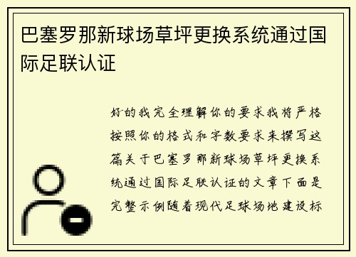 巴塞罗那新球场草坪更换系统通过国际足联认证
