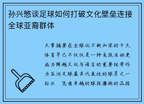 孙兴慜谈足球如何打破文化壁垒连接全球亚裔群体 孙兴慜谈足球如何打破文化壁垒连接全球亚裔群体