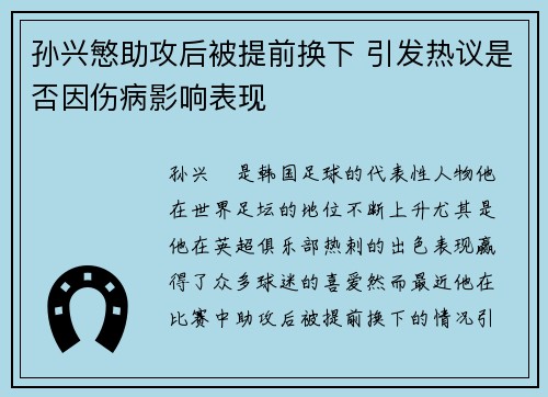 孙兴慜助攻后被提前换下 引发热议是否因伤病影响表现
