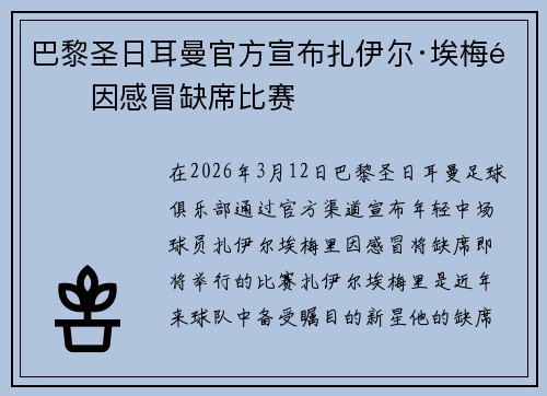 巴黎圣日耳曼官方宣布扎伊尔·埃梅里因感冒缺席比赛