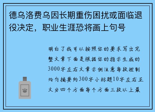德乌洛费乌因长期重伤困扰或面临退役决定,职业生涯恐将画上句号 德乌洛费乌因长期重伤困扰或面临退役决定,职业生涯恐将画上句号