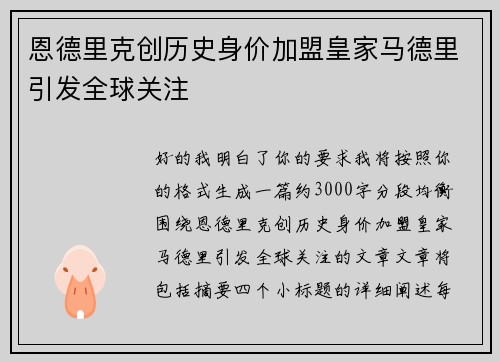 恩德里克创历史身价加盟皇家马德里引发全球关注