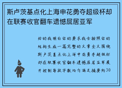 斯卢茨基点化上海申花勇夺超级杯却在联赛收官翻车遗憾屈居亚军