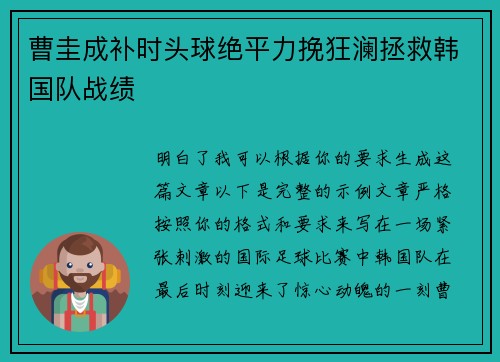 曹圭成补时头球绝平力挽狂澜拯救韩国队战绩 曹圭成补时头球绝平力挽狂澜拯救韩国队战绩