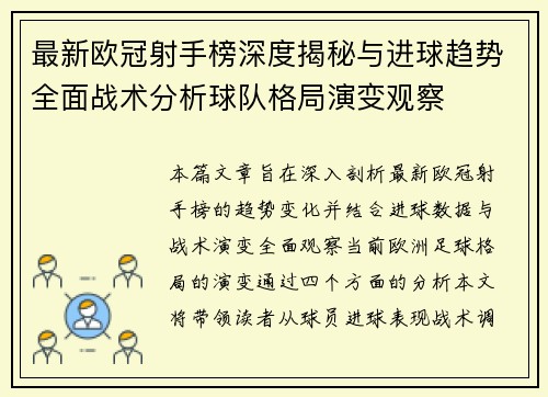 最新欧冠射手榜深度揭秘与进球趋势全面战术分析球队格局演变观察