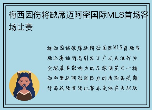梅西因伤将缺席迈阿密国际MLS首场客场比赛