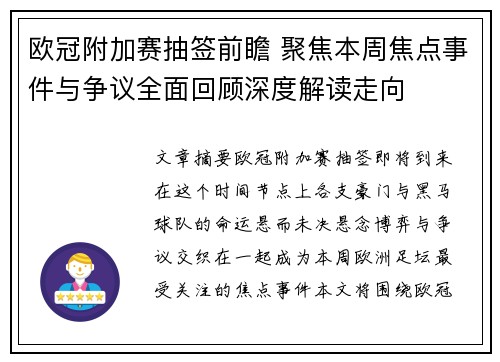 欧冠附加赛抽签前瞻 聚焦本周焦点事件与争议全面回顾深度解读走向