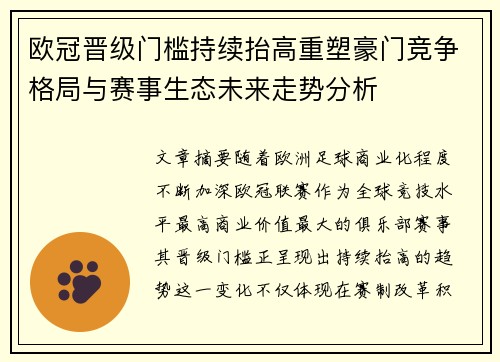 欧冠晋级门槛持续抬高重塑豪门竞争格局与赛事生态未来走势分析